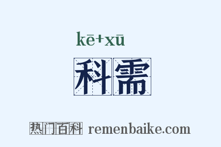 科需是什么意思的图片